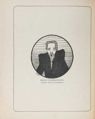 «Альманах молодых». [Вып. 1 и ед.]. СПб.: Типо-лит. «Печатное искусство», [1908].